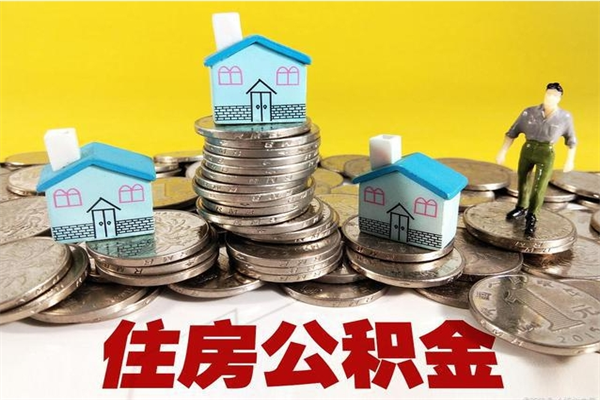 乐平离职了公积金什么时候能取（离职后住房公积金啥时候能取出来）