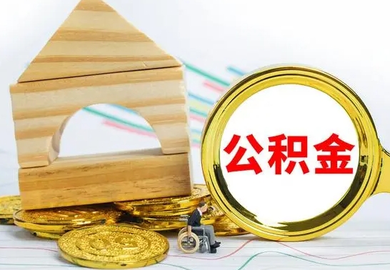 乐平离职了公积金什么时候能取（离职后住房公积金啥时候能取出来）